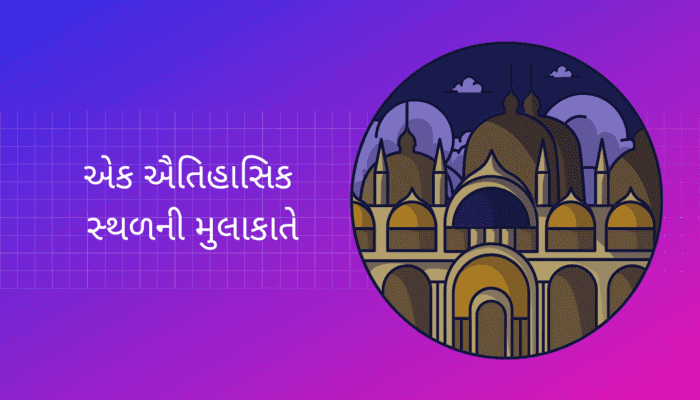 એક ઐતિહાસિક સ્થળની મુલાકાતે A Visit to a Historical Place Essay in Gujarati