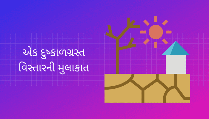 એક દુષ્કાળગ્રસ્ત વિસ્તારની મુલાકાત Drought Essay in Gujarati