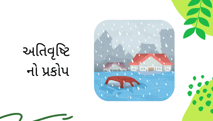 અતિવૃષ્ટિ નો પ્રકોપ Heavy Rainfall Essay in Gujarati