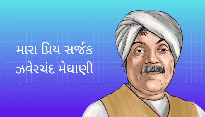 મારા પ્રિય સર્જક ઝવેરચંદ મેઘાણી My Favourite Writer Jhaverchand Meghani Essay in Gujarati