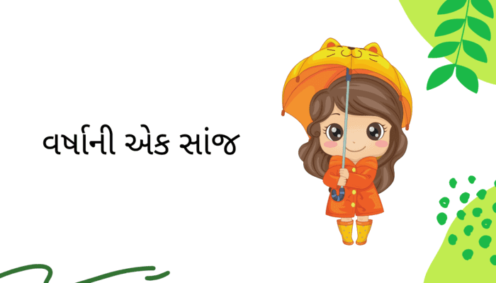 વર્ષાની એક સાંજ Rainy Day Essay in Gujarati