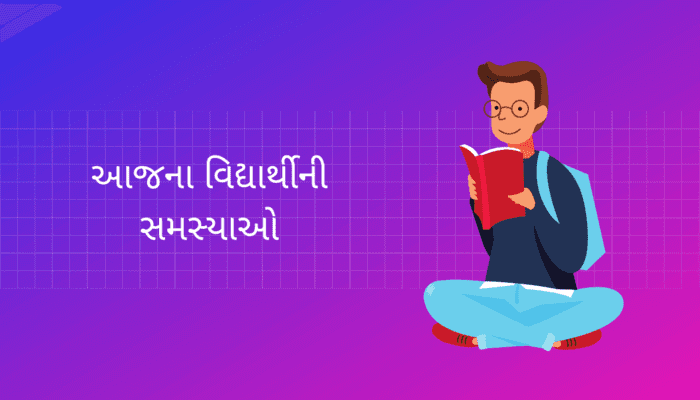 આજના વિદ્યાર્થીની સમસ્યાઓ Aajna Vidhyarthi Ni Samsyao Essay in Gujarati