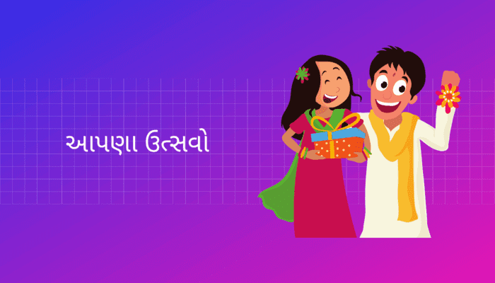 આપણા ઉત્સવો Our Festivals Essay in Gujarati