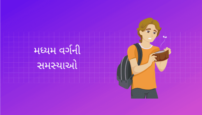 મધ્યમ વર્ગની સમસ્યાઓ Problems of Middle Class Essay in Gujarati