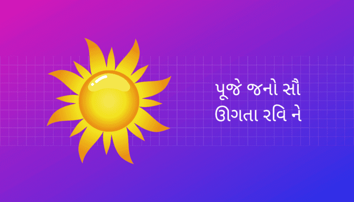 પૂજે જનો સૌ ઊગતા રવિ ને પર નિબંધ Worship the Rising Sun Essay in Gujarati