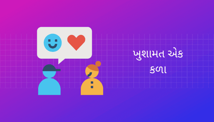 ખુશામત એક કળા પર નિબંધ the art of Compliment Essay in Gujarati