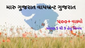 મારુ ગુજરાત વાયબ્રન્ટ ગુજરાત પર નિબંધ .2022 essay on My Gujarat Vibrant Gujarat