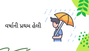 First Day of Rainy Season Essay in Gujarati