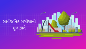 સાર્વજનિક બગીચાની મુલાકાત પર નિબંધ .2022 Visit the public garden Essay in Gujarati