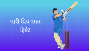 My Favourite Sport Cricket Essay in Gujarati