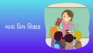 My Favourite Teacher Essay in Gujarati