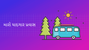 My Memorable Trip Essay in Gujarati