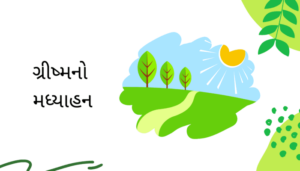 Summer Season Afternoon Essay in Gujarati