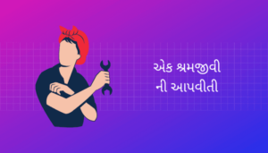Autobiography of a Labour Essay in Gujarati