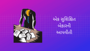 Autobiography of an Unemployed Person Essay in Gujarati