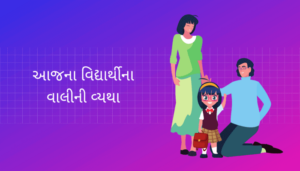 Grief of today's student's Parents Essay in Gujarati