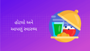 Hotels and Our Health Essay in Gujarati