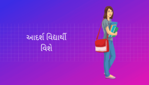 Ideal Student Essay in Gujarati