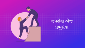 Janseva ej Prabhuseva Essay in Gujarati