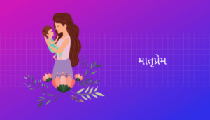 Mothers Love Essay in Gujarati