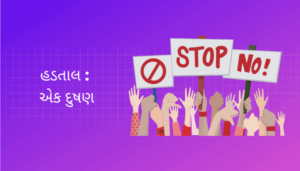 Strike Essay in Gujarati