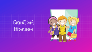 Student and Discipline Essay in Gujarati