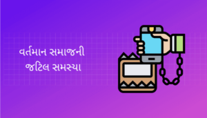 The Social Problems of Modern India Essay in Gujarati