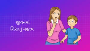The importance of Discipline in life Essay in Gujarati