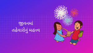 The importance of Festivals in life Essay in Gujarati