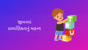 The importance of Honesty in life Essay in Gujarati