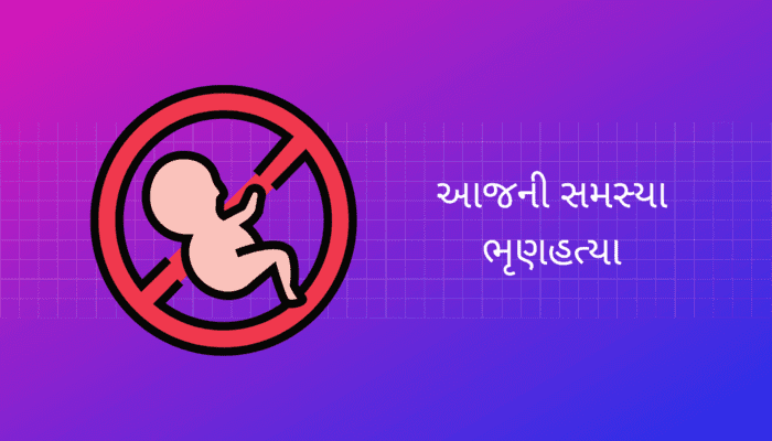 આજની સમસ્યા ભૃણહત્યા પર નિબંધ Today's problem Abortion Essay in Gujarati