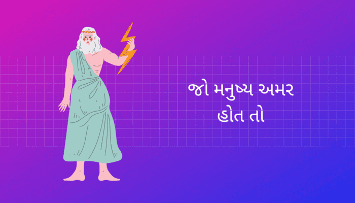 What if Humans were Immortal Essay in Gujarati