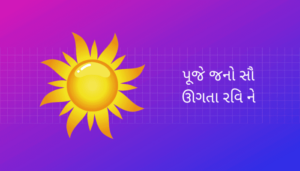 Worship the Rising Sun Essay in Gujarati