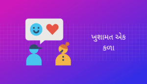 the art of Compliment Essay in Gujarati