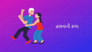 the art of Laughing Essay in Gujarati