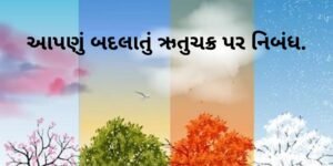 આપણું બદલાતું ઋતુચક્ર પર નિબંધ.2022 Essay on our changing seasons