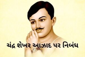 ચંદ્ર શેખર આઝાદ પર નિબંધ.2022 Essay On Chandra Shekhar Azad