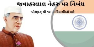 જવાહરલાલ નેહરુ પર નિબંધ.2022 Essay on Jawaharlal Nehru