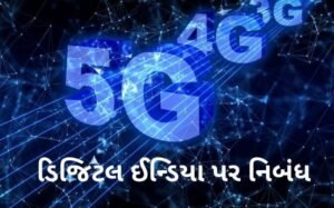 ડિજિટલ ઈન્ડિયા પર નિબંધ.2022 Essay on Digital India