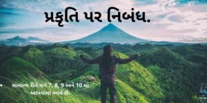 પ્રકૃતિ પર નિબંધ.2022 Essay on nature