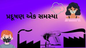 પ્રદૂષણ એક સમસ્યા પર ગુજરાતી નિબંધ.2022 Gujarati essay on a problem of pollution