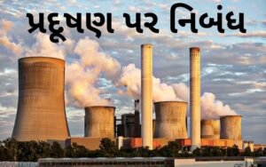 પ્રદૂષણ પર નિબંધ |500+ શબ્દોનો નિબંધ .Essay on Pollution.2022
