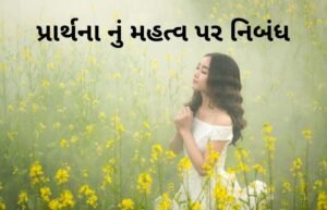 પ્રાર્થના નું મહત્વ પર નિબંધ .2022 Importance Of Prayer Essay