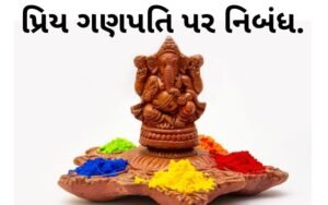 પ્રિય ગણપતિ પર નિબંધ.2022 Essay on Dear Ganapati