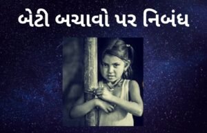 બેટી બચાવો પર નિબંધ.2022 Essay on Save Girl