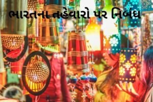 ભારતના તહેવારો પર નિબંધ.2022 Festivals of India Essay 