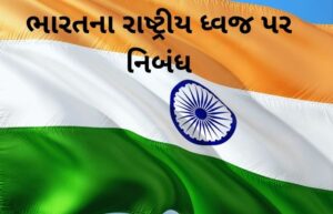 ESSAY ON NATIONAL FLAG OF INDIA