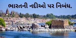 ભારતની નદીઓ પર નિબંધ.2022 Essays on rivers of India