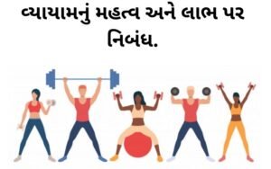 વ્યાયામનું મહત્વ અને લાભ પર નિબંધ.2022Essay on the importance and benefits of exercise.