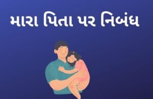 મારા પિતા પર નિબંધ.2022 Essay On My Father